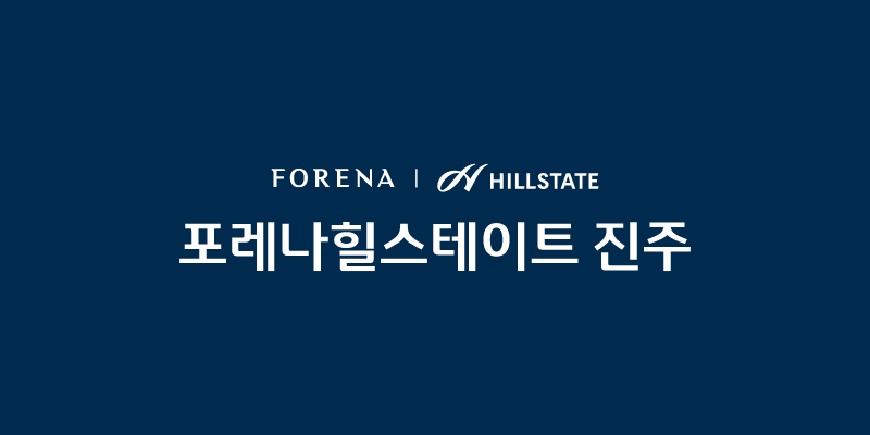 포레나힐스테이트 진주