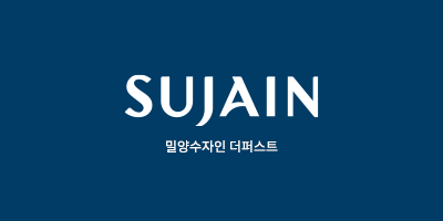 밀양 수자인 더퍼스트 1단지 공공분양주택